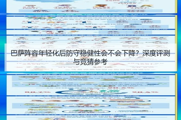 巴萨阵容年轻化后防守稳健性会不会下降？深度评测与竞猜参考