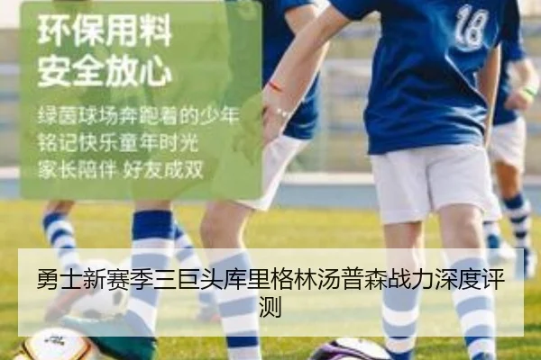 勇士新赛季三巨头库里格林汤普森战力深度评测